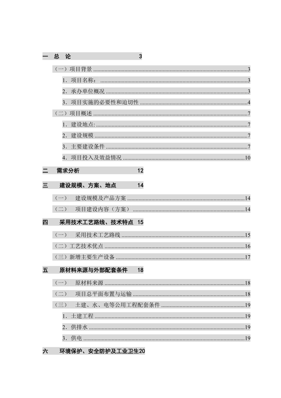 活性石灰窑技改工程可行性分析报告.doc_第1页