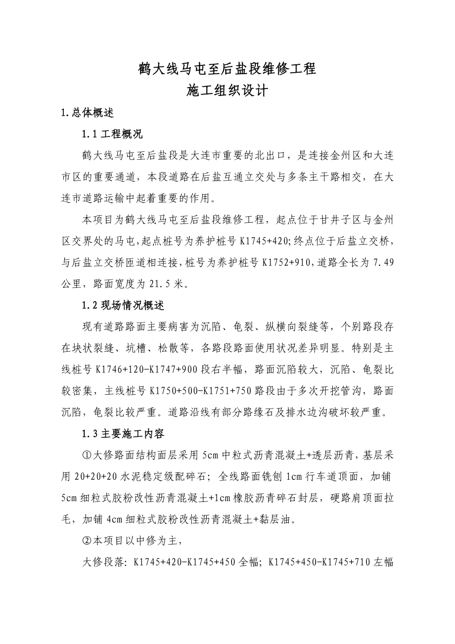 鹤大线马屯至后盐段维修工程施工组织设计1111.doc_第1页