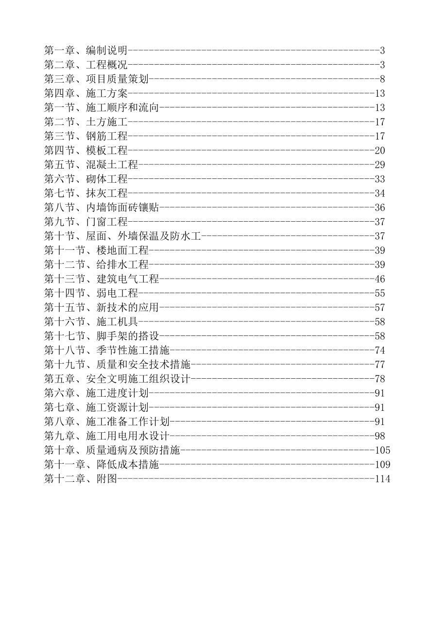 香水郡高层住宅楼施工组织设计.doc_第2页