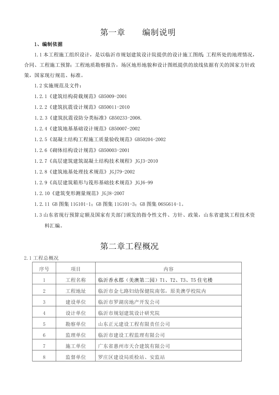 香水郡高层住宅楼施工组织设计.doc_第3页