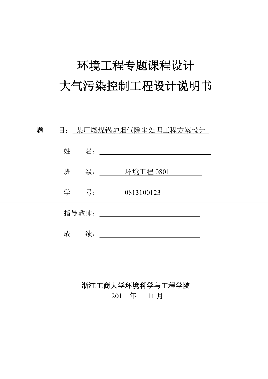 大气污染控制工程课程设计某厂燃煤锅炉烟气除尘处理工程方案设计.doc_第1页