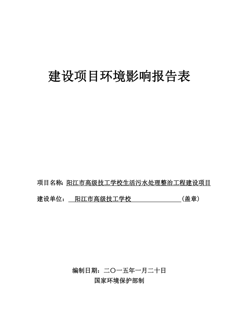 模版环境影响评价报告全本阳江市高级技工学校生活污水处理整治工程建设项目环境影响报告表的受理公告 132.doc_第1页