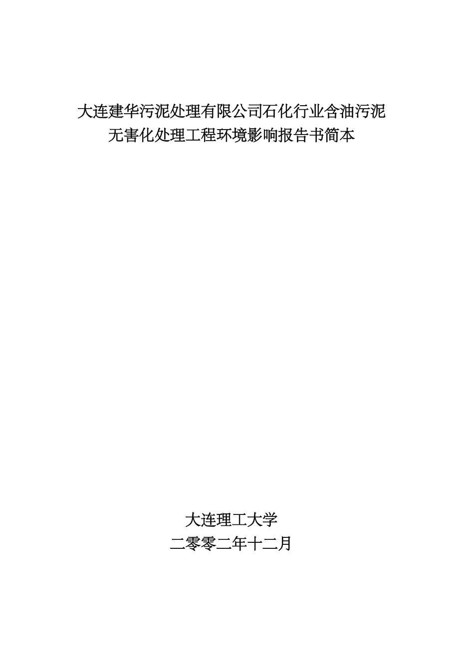 大连建华污泥处理有限公司石化行业含油污泥无害化处理工程环境影响评价报告书.doc_第1页