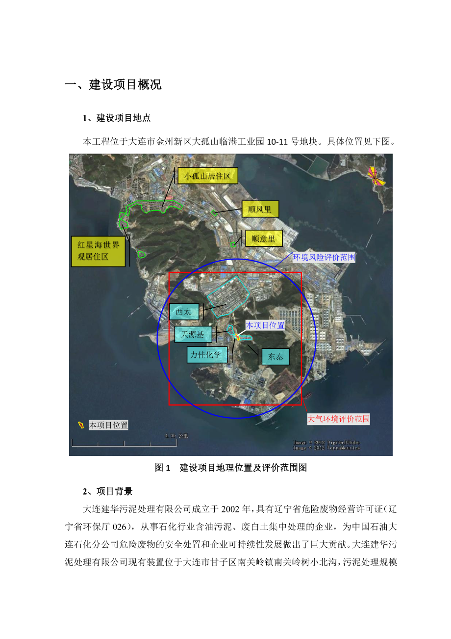 大连建华污泥处理有限公司石化行业含油污泥无害化处理工程环境影响评价报告书.doc_第3页