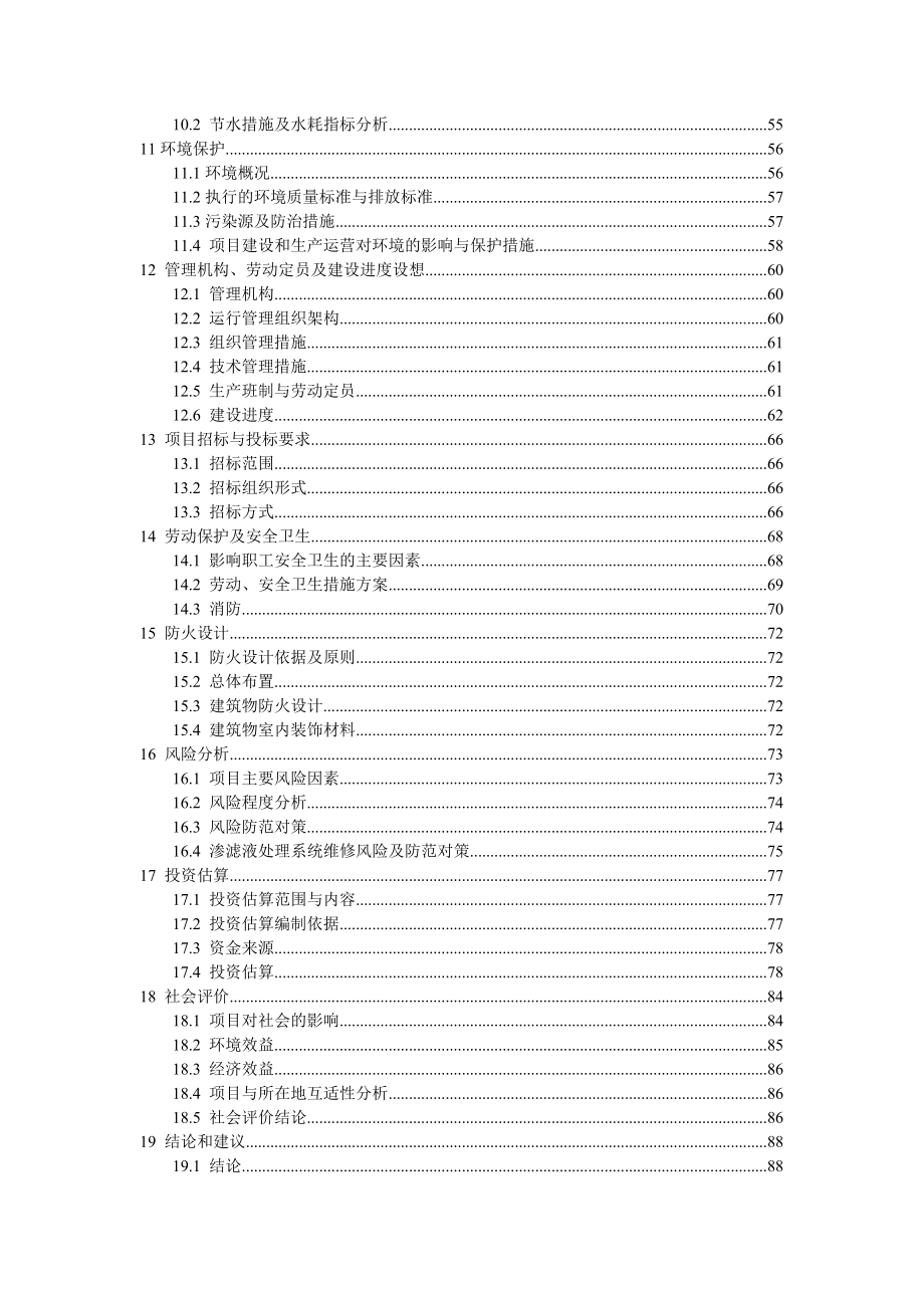 增城市新塘镇生活垃圾填埋场垃圾渗滤液处理工程可行性研究报告.doc_第3页