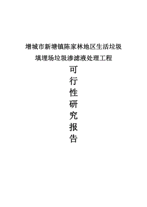 增城市新塘镇生活垃圾填埋场垃圾渗滤液处理工程可行性研究报告.doc