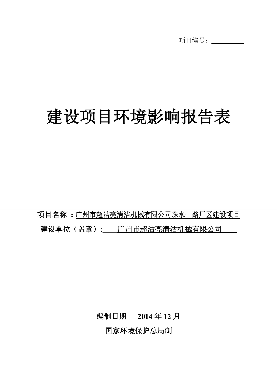 广州市超洁亮清洁机械有限公司珠水一路厂区新建项目建设项目环境影响报告表.doc_第1页