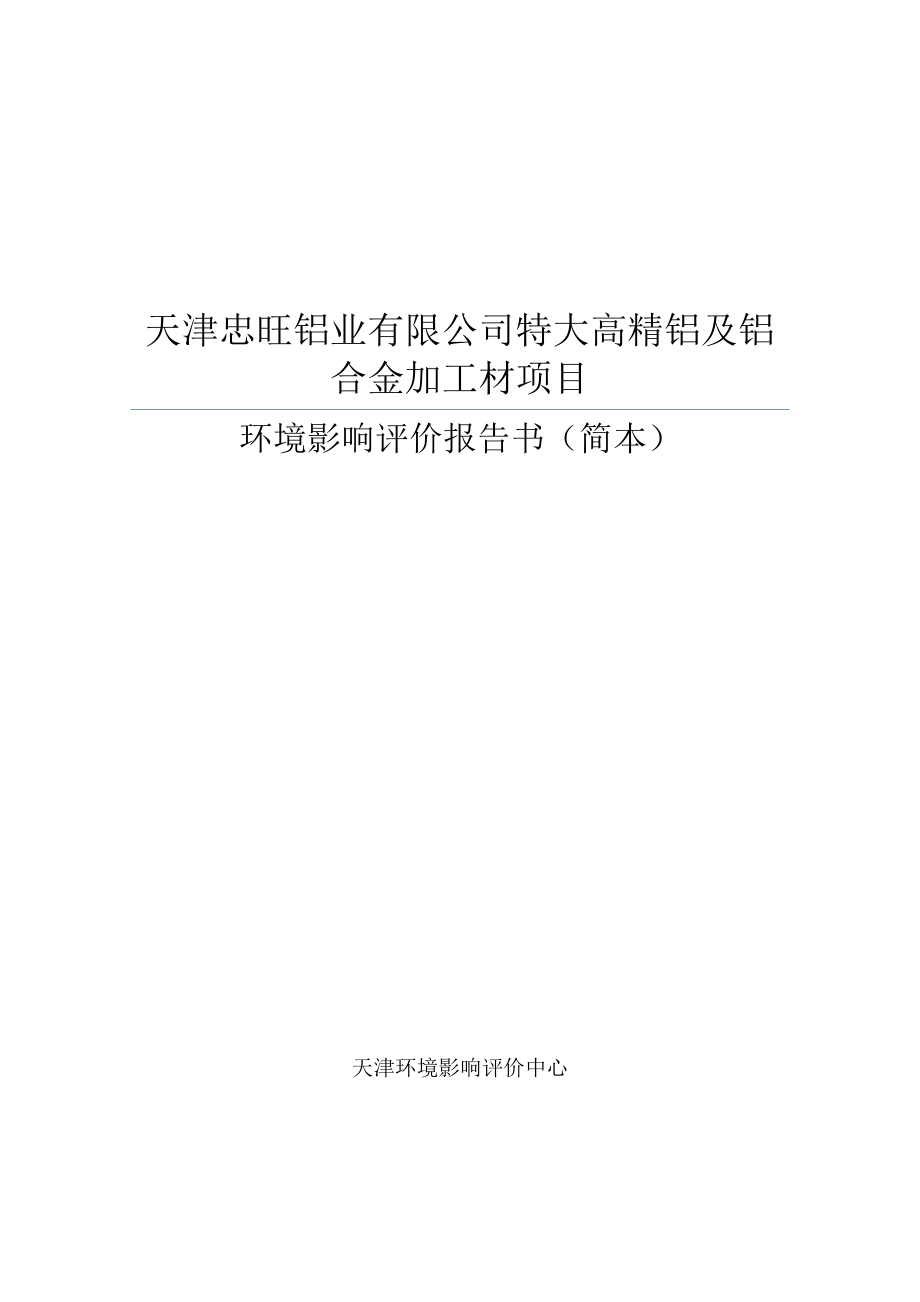 天津忠旺铝业有限公司特大高精铝及铝合金加工材项目环境影响报告书简本.doc_第1页