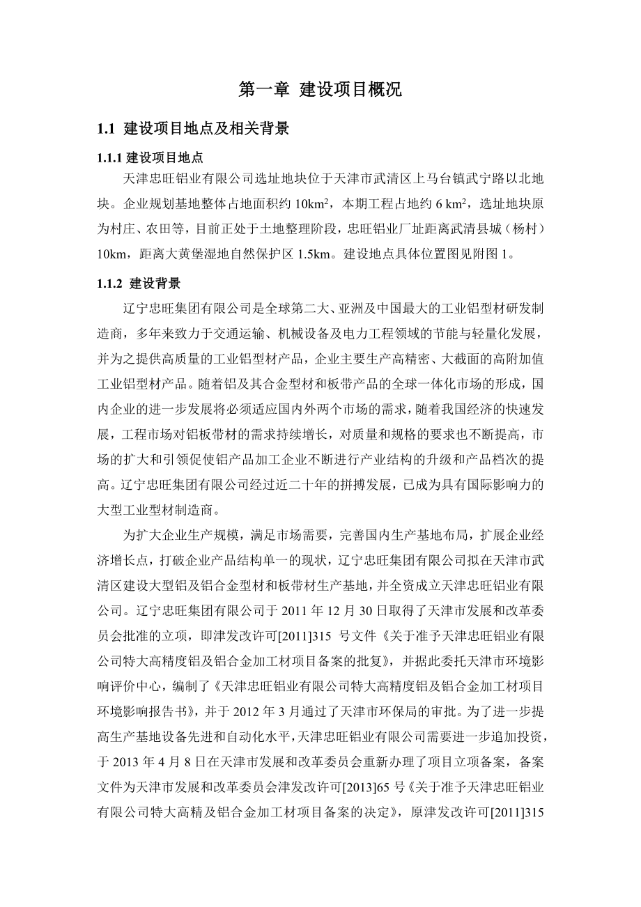 天津忠旺铝业有限公司特大高精铝及铝合金加工材项目环境影响报告书简本.doc_第3页