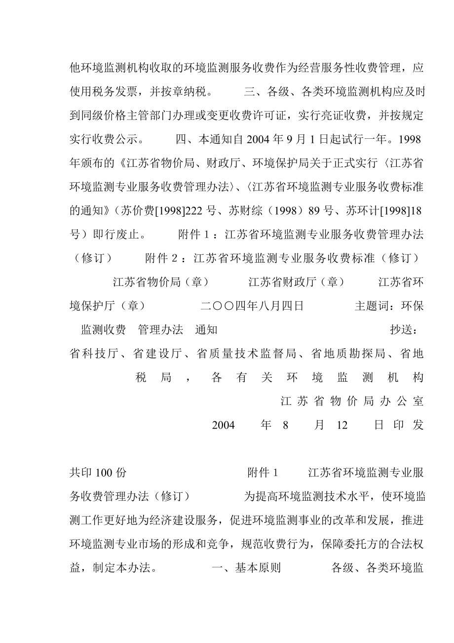 关于印发《江苏省环境监测专业服务收费管理办法（修订）》和《江苏省环境监测专业服务收费标准（修订）》的通知.doc_第2页