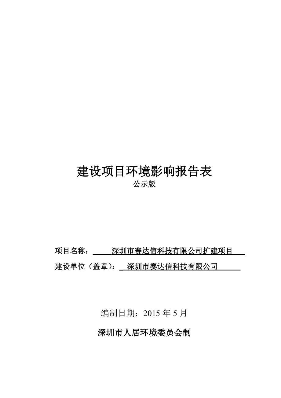 深圳市赛达信科技有限公司扩建项目环境影响报告表.doc_第1页