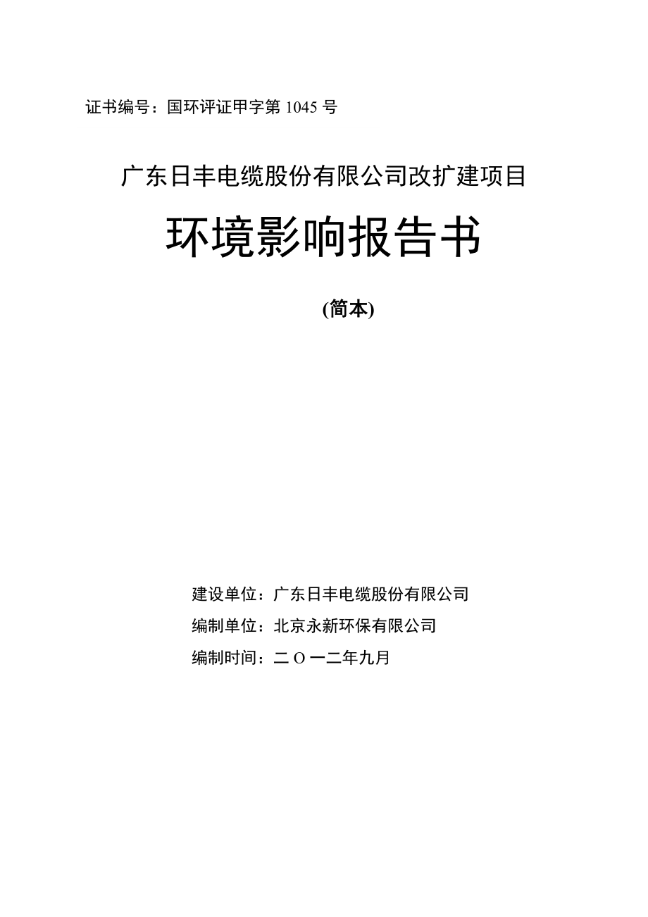 广东日丰电缆股份有限公司改扩建项目环境影响报告书（简本）.doc_第1页