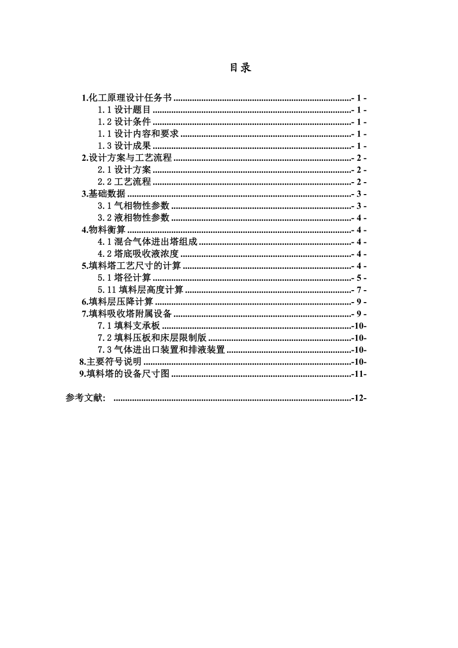 填料吸收塔设计工原理课程设计.doc_第2页