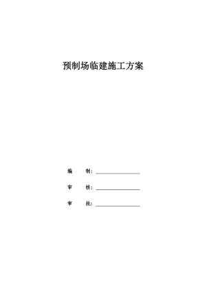 40米箱梁预制厂施工方案.doc