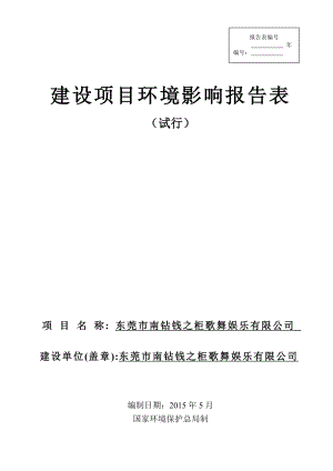 模版环境影响评价全本东莞市南钻钱之柜歌舞娱乐有限公司2291.doc