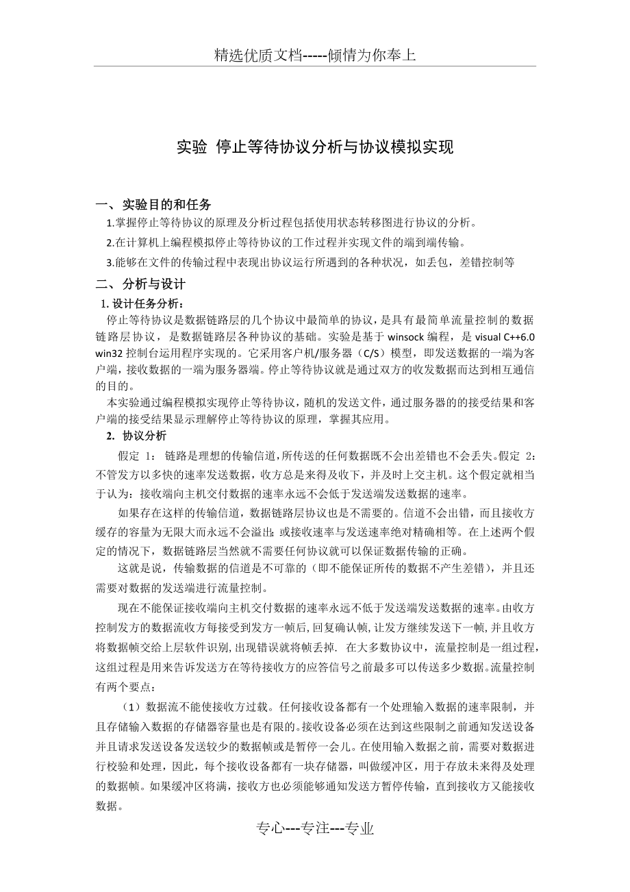 停止等待协议实验报告.docx_第1页