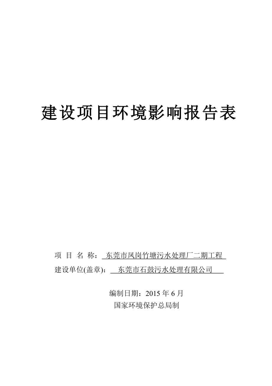 环境影响评价全本公示东莞市凤岗竹塘污水处理厂二期工程2263.doc_第1页