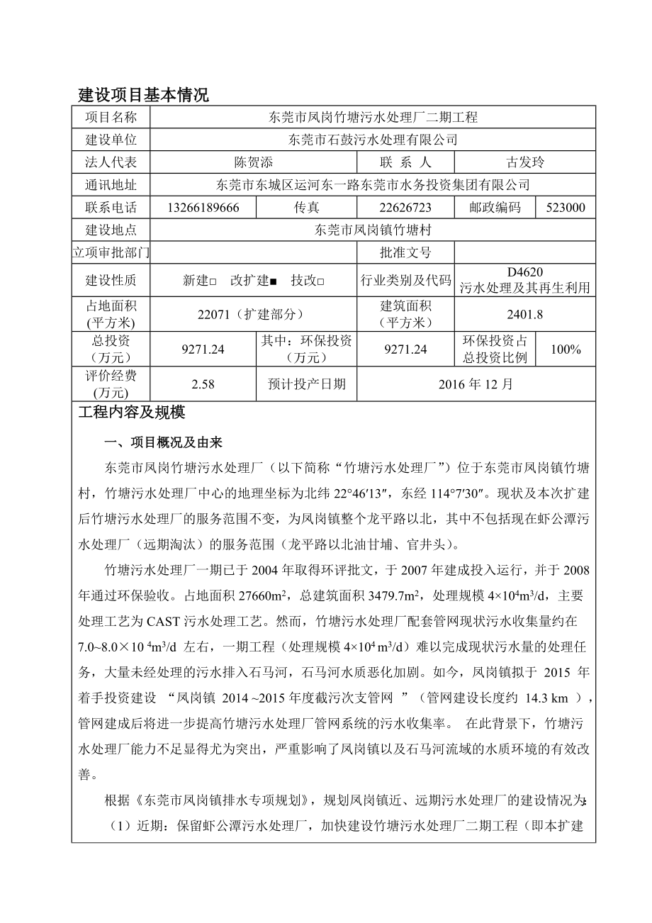 环境影响评价全本公示东莞市凤岗竹塘污水处理厂二期工程2263.doc_第3页