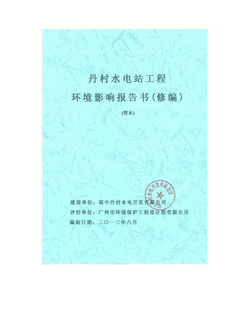 丹村水电站项目环境影响报告书简本.doc_第1页