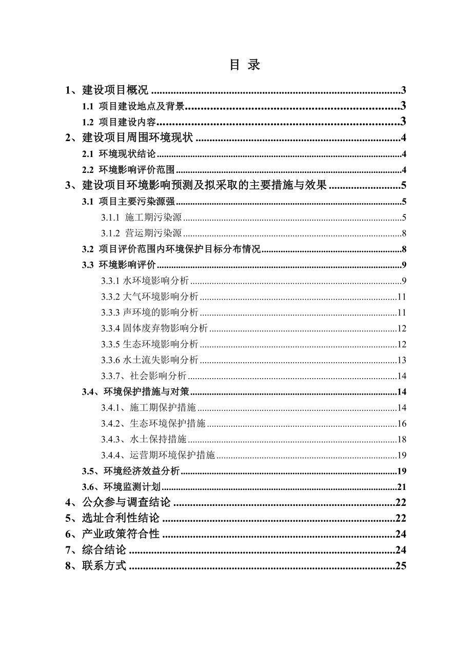 丹村水电站项目环境影响报告书简本.doc_第2页