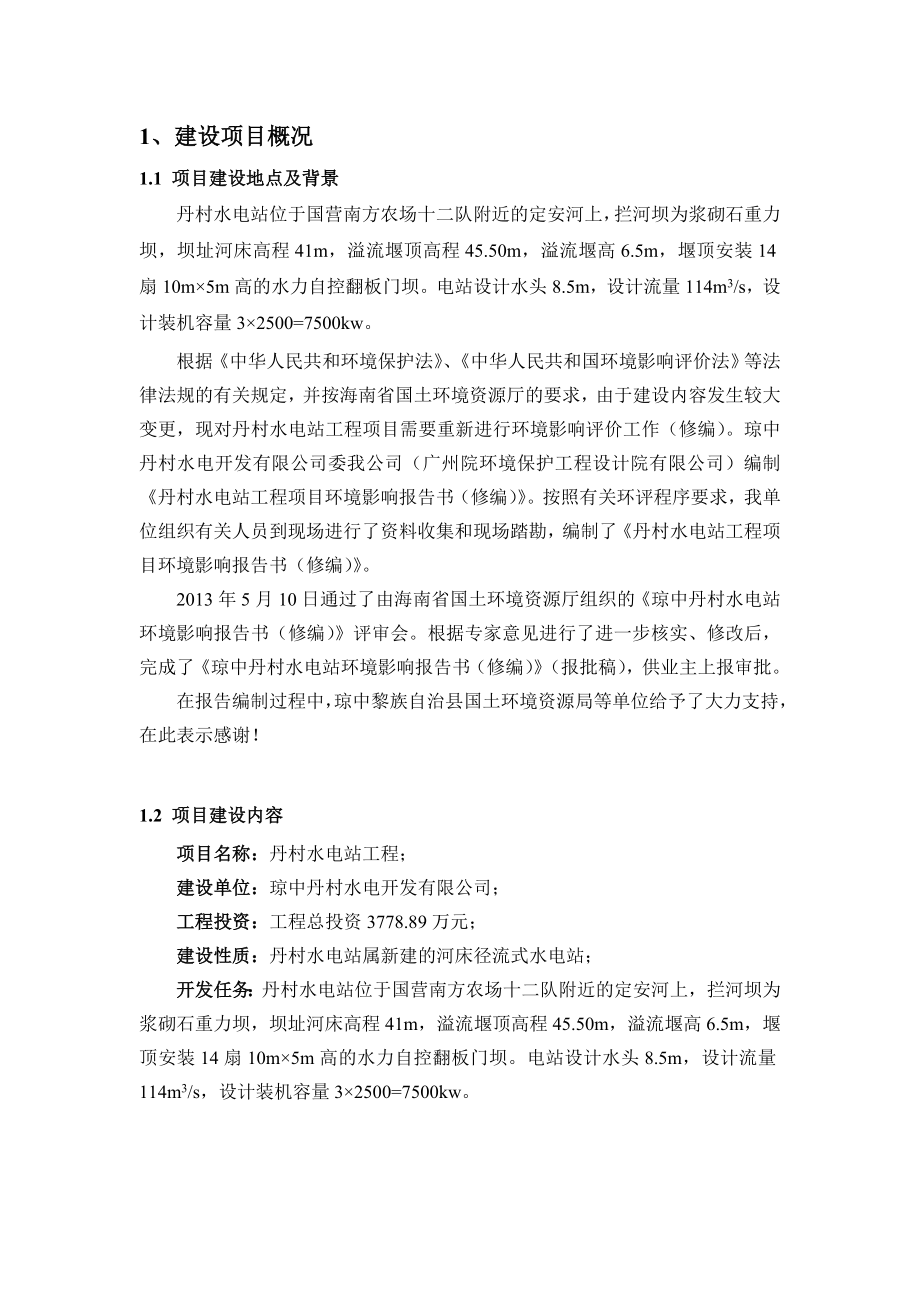 丹村水电站项目环境影响报告书简本.doc_第3页