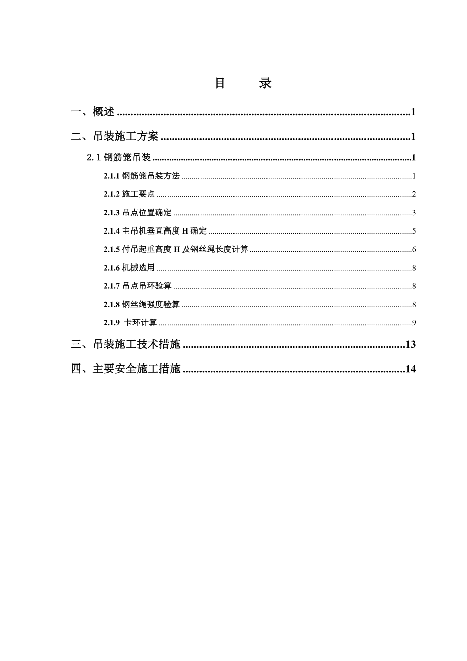 钻孔灌注桩钢筋笼柱吊装方案.doc_第2页