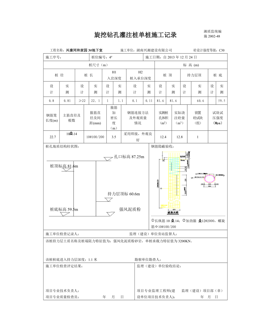 旋挖钻孔灌注桩单桩施工记录.doc_第1页