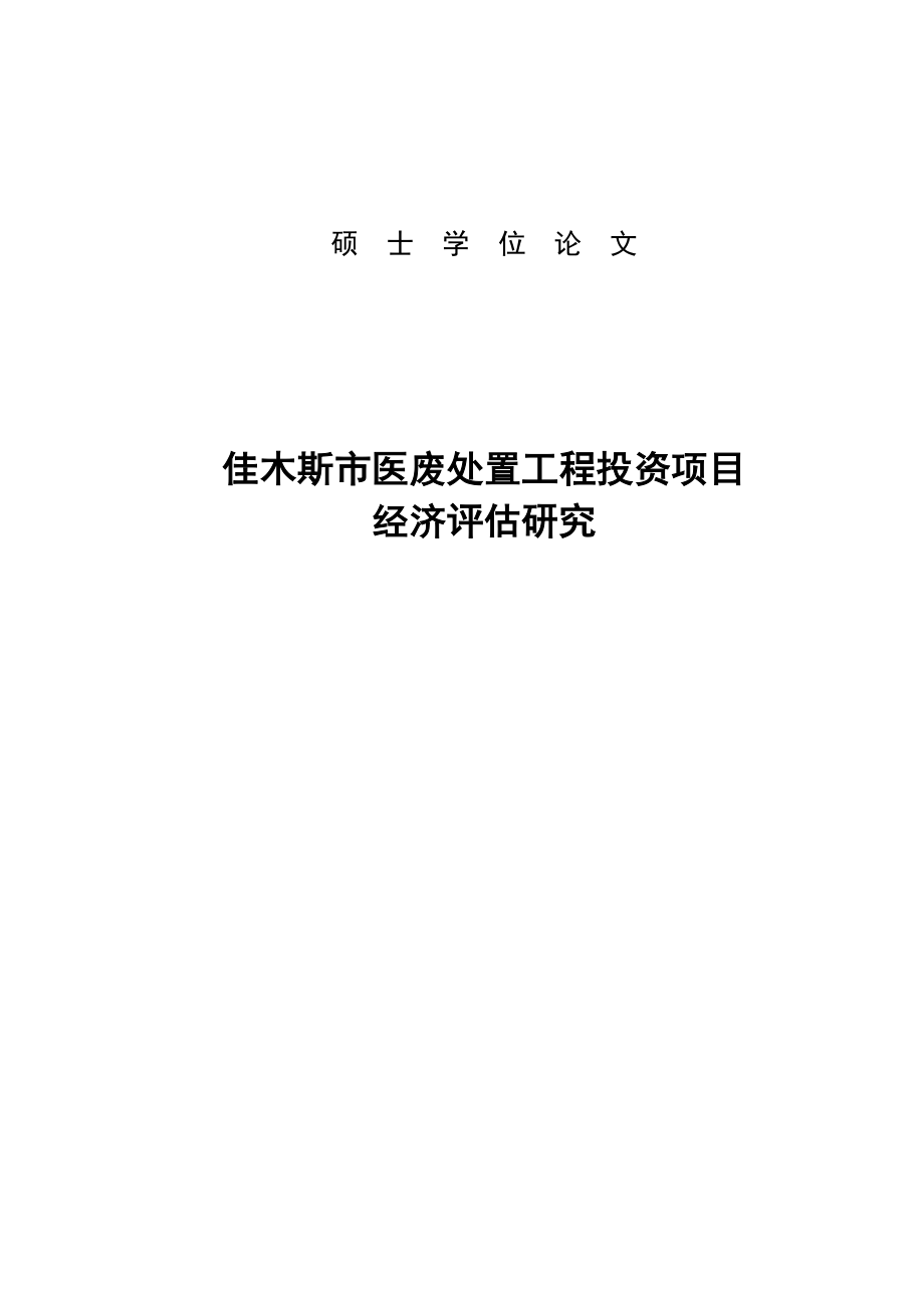 佳木斯市医废处置工程投资项目经济评估研究垃圾分拣硕士学位论文.doc_第1页