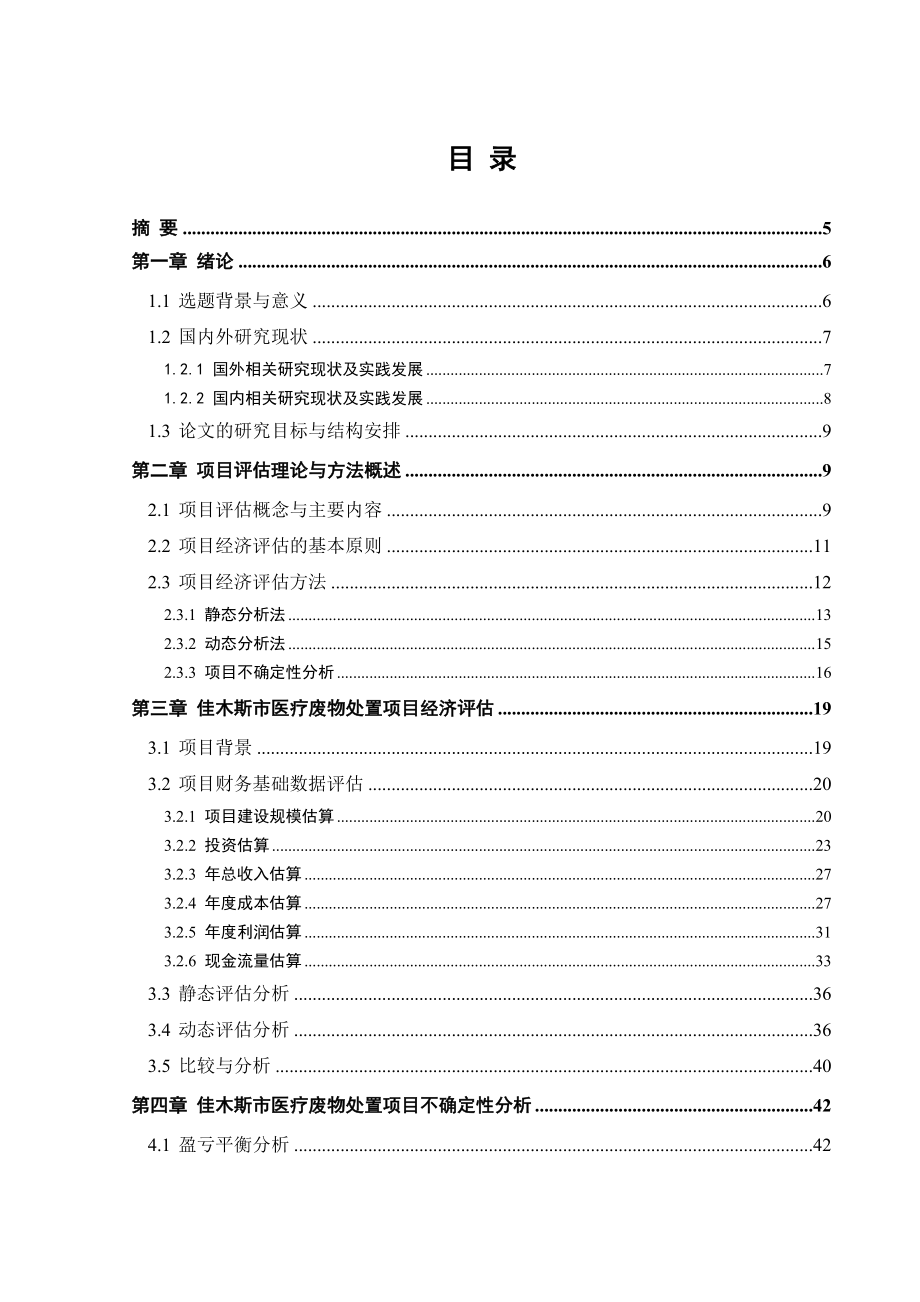 佳木斯市医废处置工程投资项目经济评估研究垃圾分拣硕士学位论文.doc_第3页