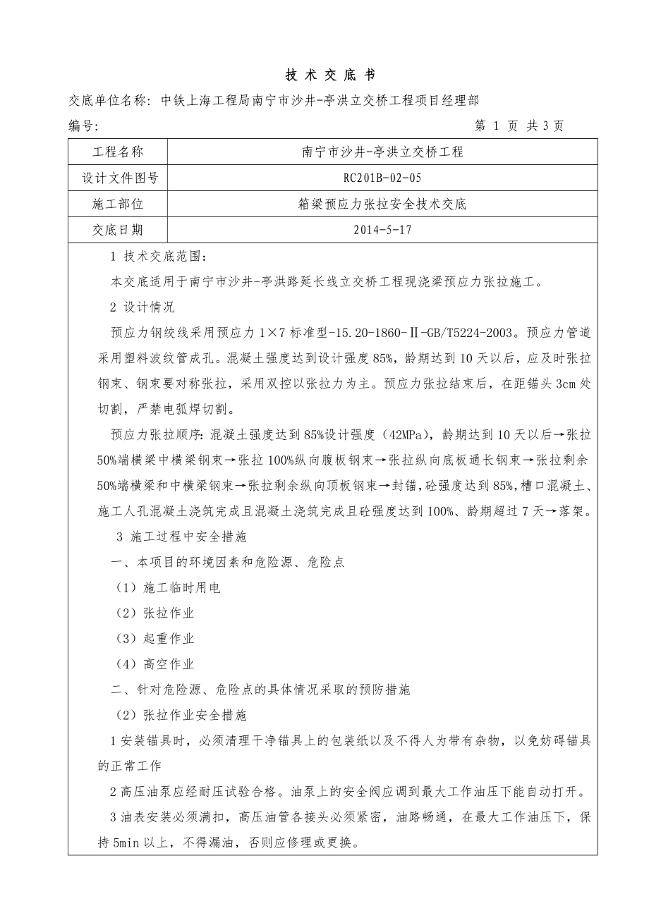 箱梁预应力张拉安全技术交底.doc_第1页