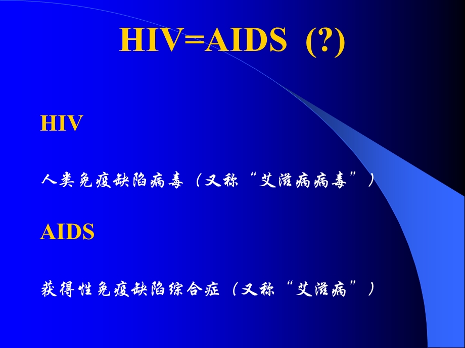 艾滋病基本知识课件.ppt_第3页