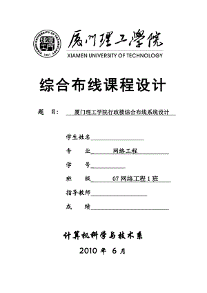 综合布线系统课程设计厦门理工学院行政楼综合布线系统设计.doc