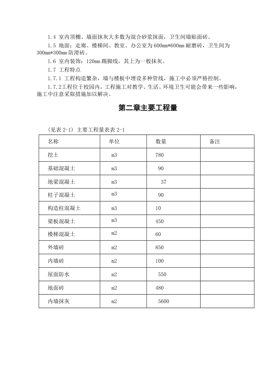 鳌头镇岭南小学教学楼B栋工程施工组织设计.doc_第3页