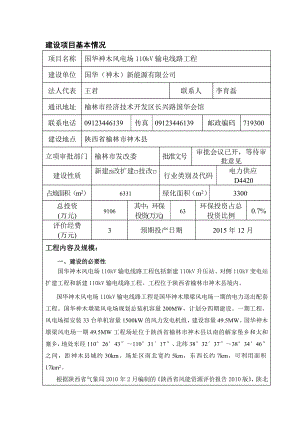 国华神木风电场110kV输电线路工程环境影响报告书.doc