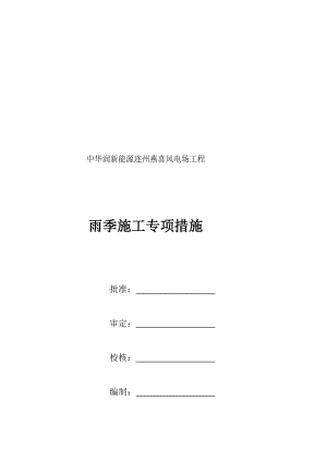 雨季施工专项办法[资料].doc