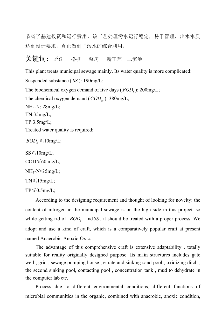 咸阳市某15万td城市污水处理厂工艺设计毕业设计说明书34doc.doc_第3页