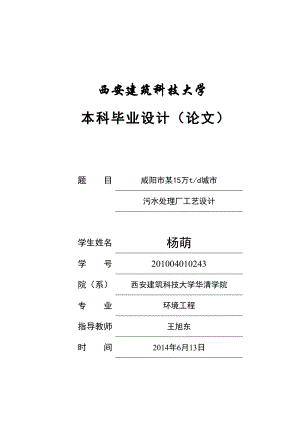 咸阳市某15万td城市污水处理厂工艺设计毕业设计说明书34doc.doc