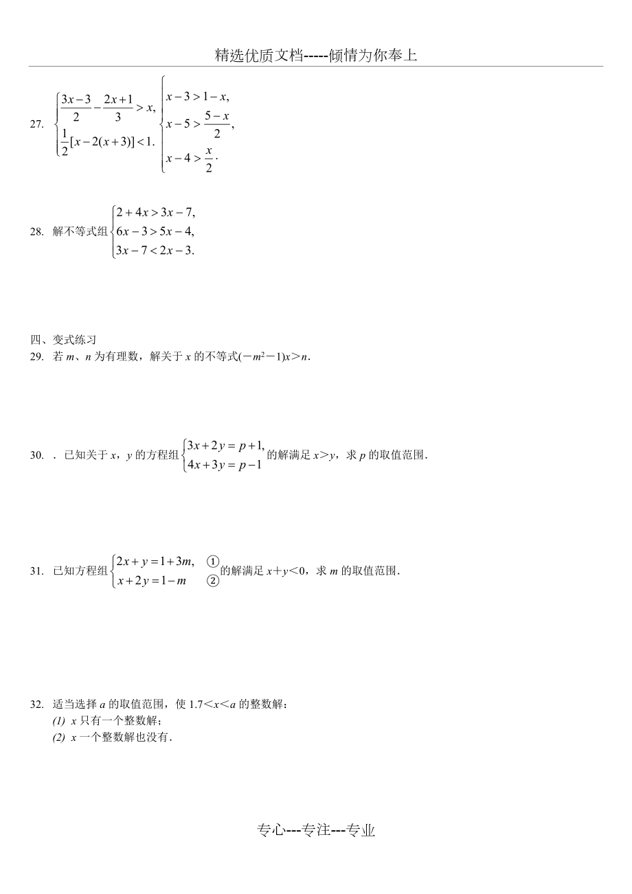 七年级数学下册一元一次不等式与不等式组综合练习题.doc_第3页