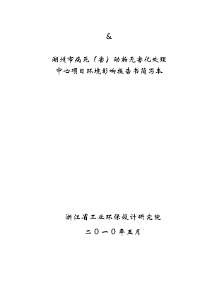 湖州市病死动物无害化处理中心项目环评报告简本.doc