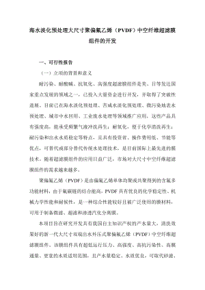 海水淡化预处理大尺寸聚偏氟乙烯（PVDF）中空纤维超滤膜组件的开发.doc