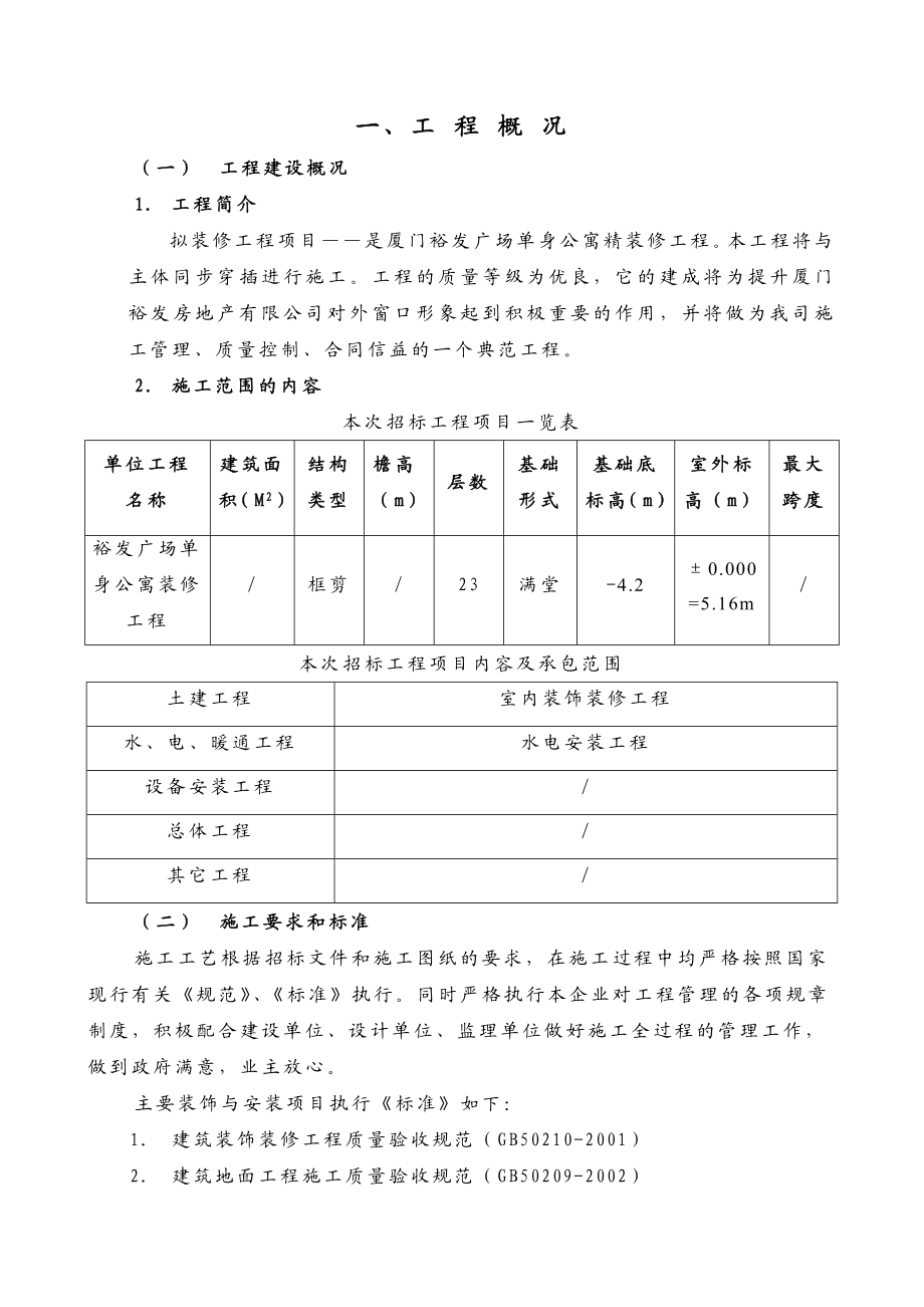 裕发广场单身公寓精装修工程组织组织设计.doc_第2页