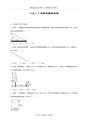 北师大版八年级数学上册《勾股定理的应用》同步练习题及答案解析.docx