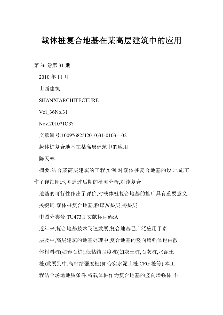 [word doc]载体桩复合地基在某高层建筑中的应用.doc_第1页