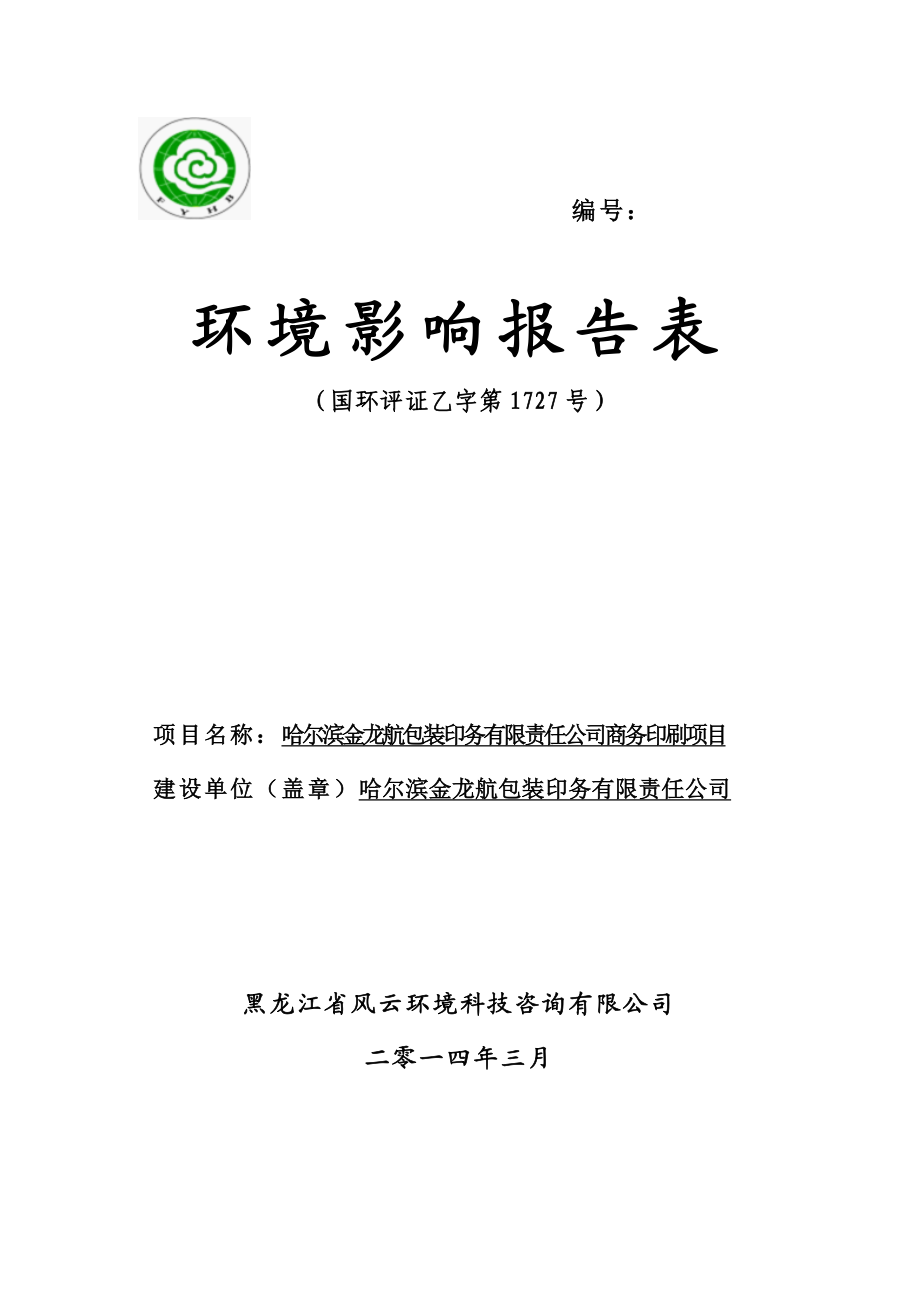 哈尔滨金龙航包装印务有限责任公司建设项目环境影响报告书.doc_第1页