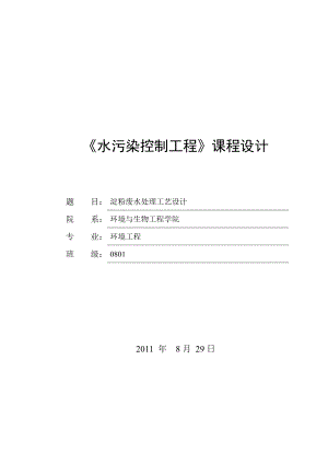 《水污染控制工程》课程设计淀粉废水处理工艺设计.doc