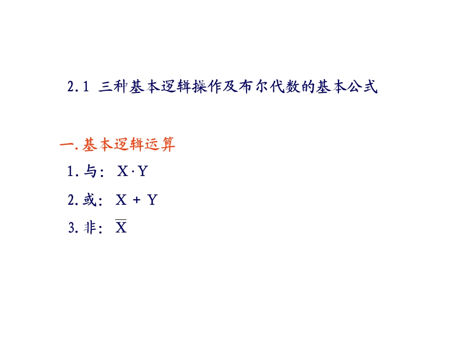 计算机的逻辑部件课件.ppt_第2页