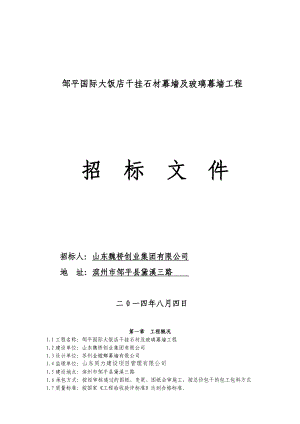 邹平国际大饭店干挂石材及铝合金玻璃幕墙招标文件.doc