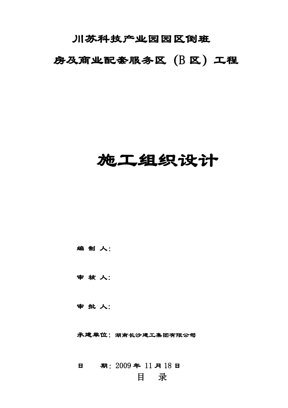 长沙市建筑工程集团川苏科技产业园园区倒班房及商业配套服务区 B 地块施工组织设计.doc_第1页