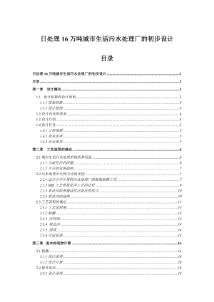 日处理16万吨城市生活污水处理厂的初步设计卡鲁塞尔式氧化沟.doc