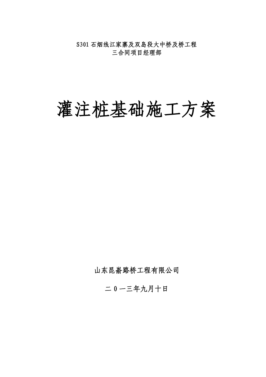 大中桥及桥工程钻孔灌注桩(冲击钻)施工方案.doc_第1页